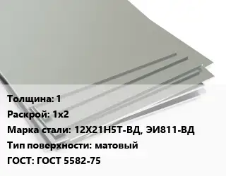 Лист нержавеющий 1 1х2 Сталь: 12Х21Н5Т-ВД, ЭИ811-ВД Тип:матовый ГОСТ 5582-75